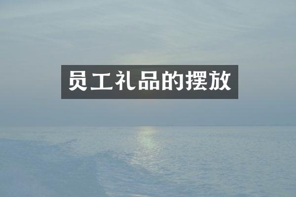 员工礼品的摆放