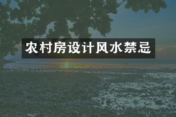 农村房设计风水禁忌