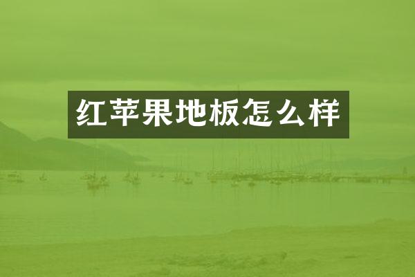 红苹果地板怎么样