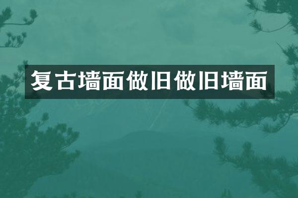 复古墙面做旧做旧墙面