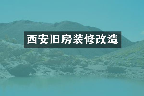 西安旧房装修改造