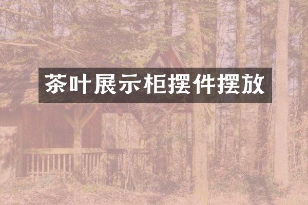 茶叶展示柜摆件摆放