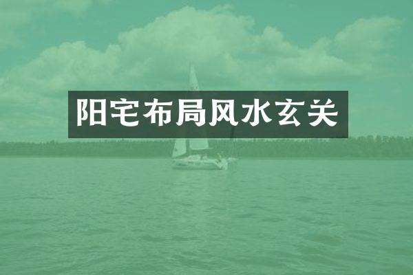 阳宅布局风水玄关