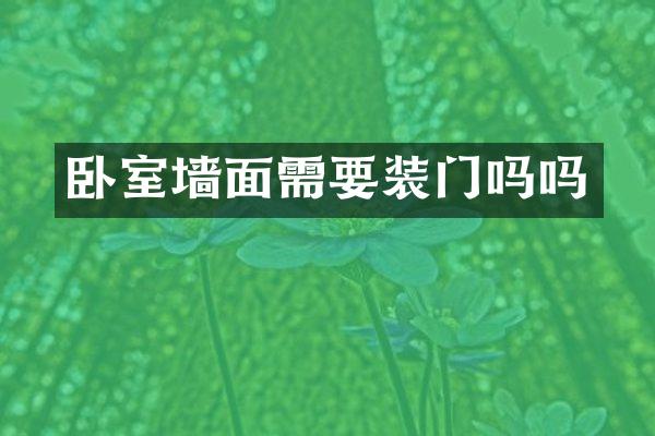 卧室墙面需要装门吗吗