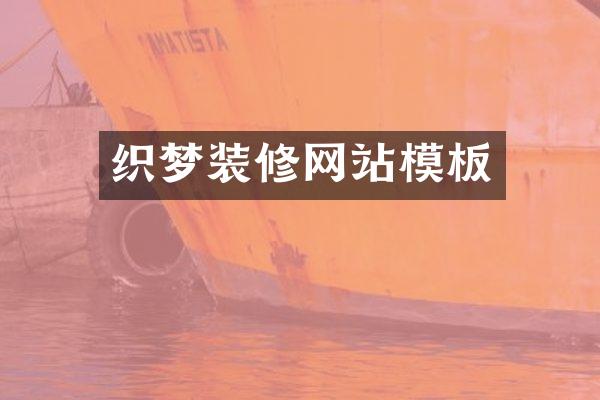 织梦装修网站模板