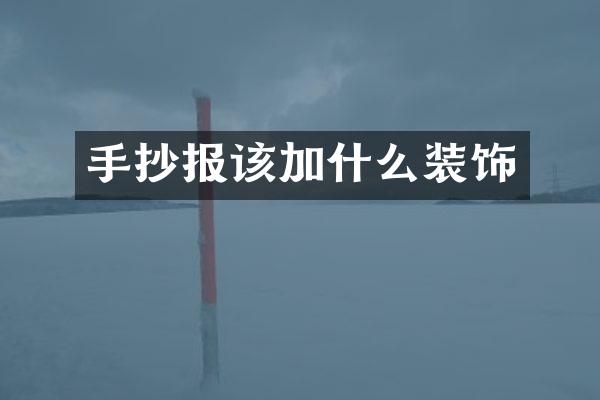 手抄报该加什么装饰
