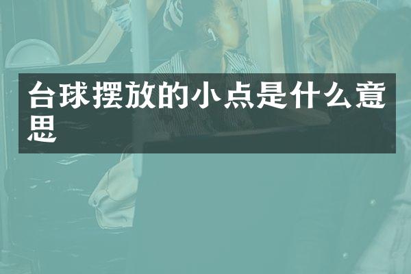 台球摆放的小点是什么意思