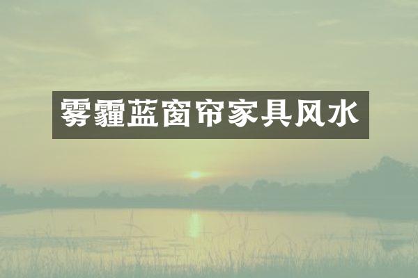 雾霾蓝窗帘家具风水