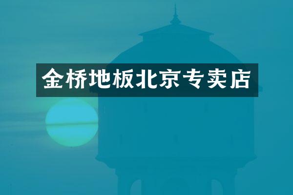 金桥地板北京专卖店