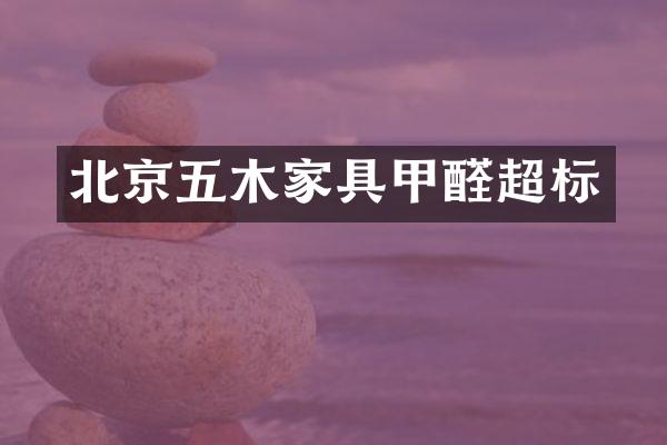 北京五木家具甲醛超标