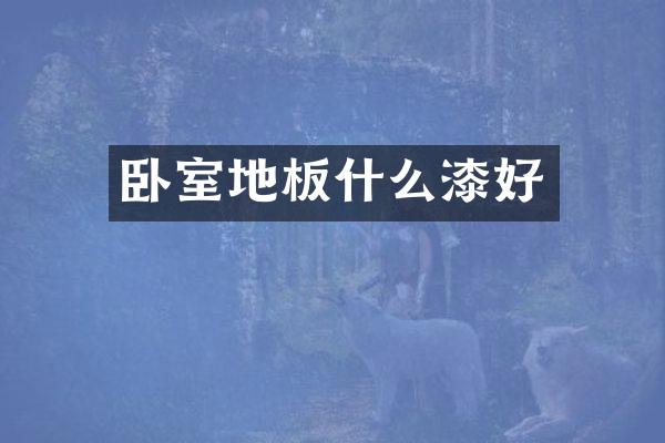 卧室地板什么漆好