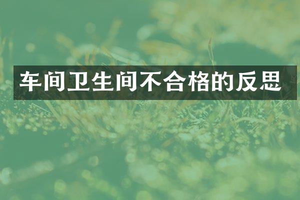 车间卫生间不合格的反思