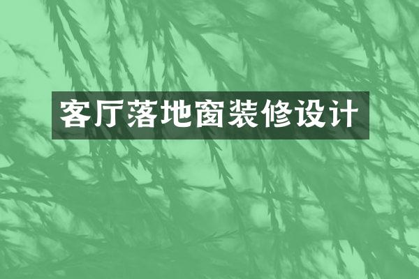 客厅落地窗装修设计