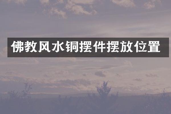 佛教风水铜摆件摆放位置