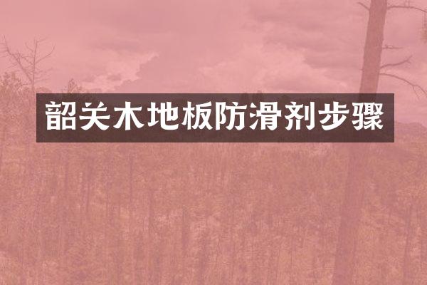 韶关木地板防滑剂步骤