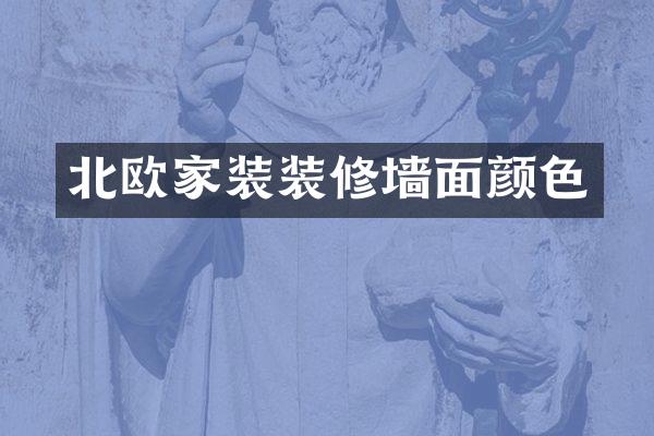 北欧家装装修墙面颜色