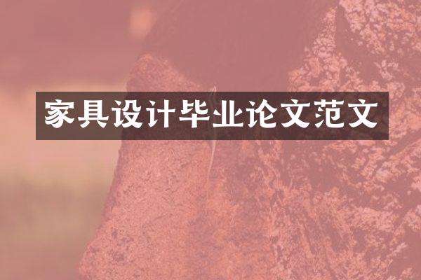 家具设计毕业论文范文