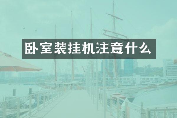 卧室装挂机注意什么