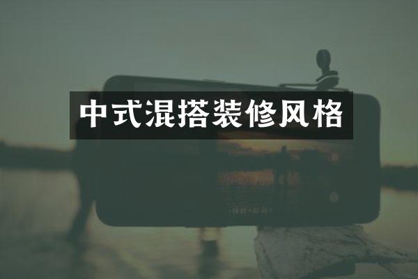中式混搭装修风格