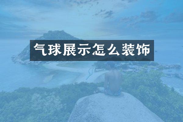 气球展示怎么装饰