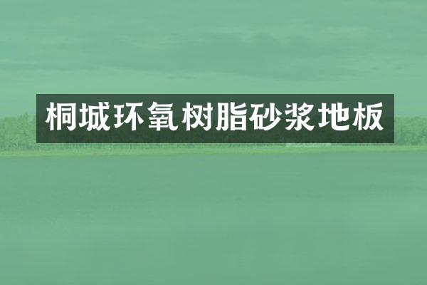 桐城环氧树脂砂浆地板