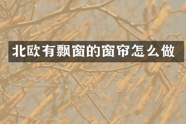 北欧有飘窗的窗帘怎么做