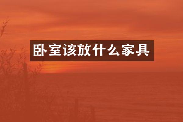 卧室该放什么家具