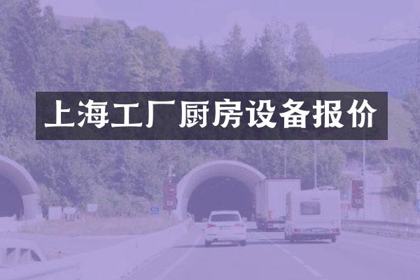 上海工厂厨房设备报价
