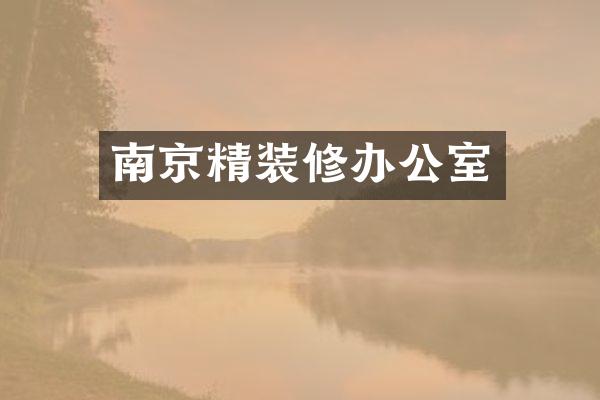 南京精装修办公室