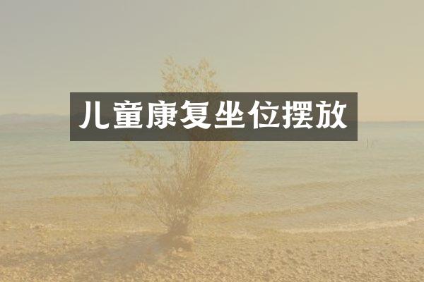 儿童康复坐位摆放