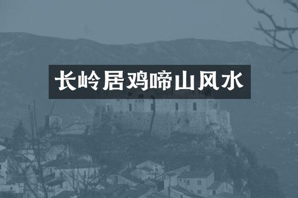 长岭居鸡啼山风水