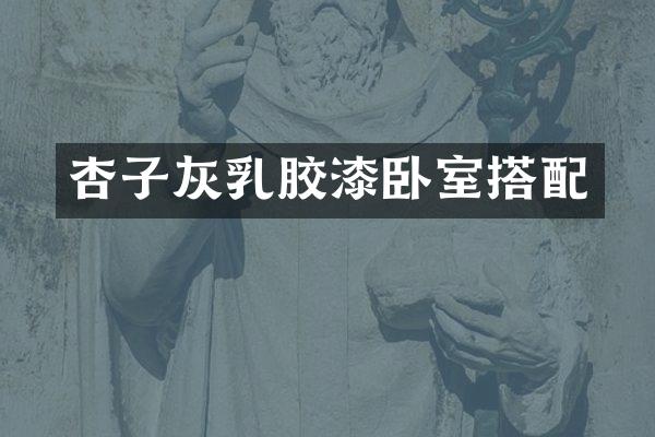 杏子灰乳胶漆卧室搭配