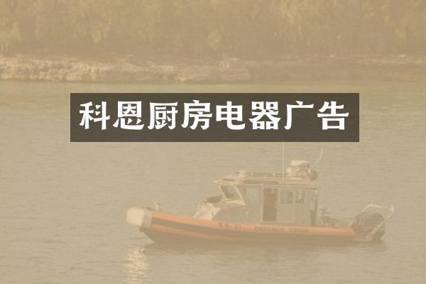 科恩厨房电器广告