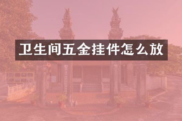 卫生间五金挂件怎么放