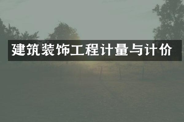 建筑装饰工程计量与计价