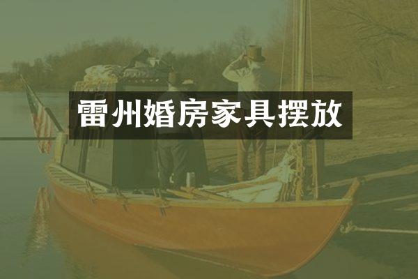 雷州婚房家具摆放