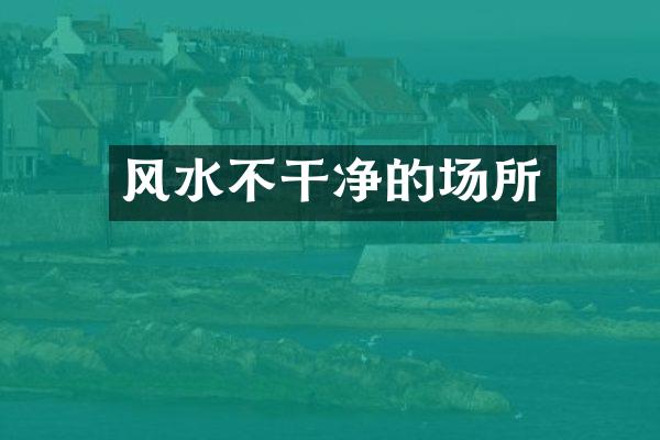 风水不干净的场所