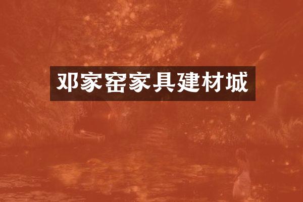 邓家窑家具建材城