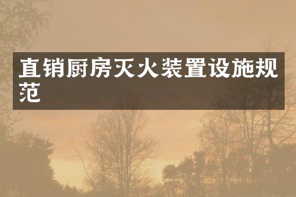 直销厨房灭火装置设施规范