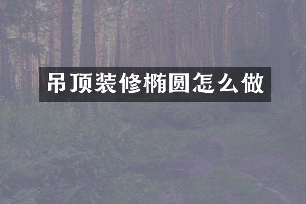 吊顶装修椭圆怎么做