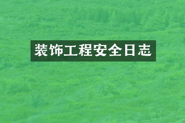 装饰工程安全日志