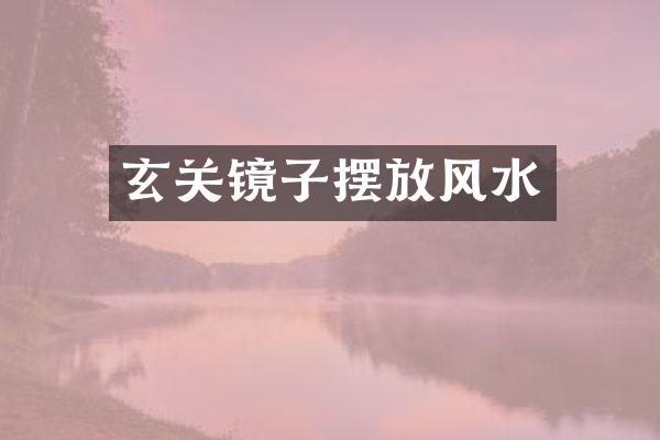 玄关镜子摆放风水