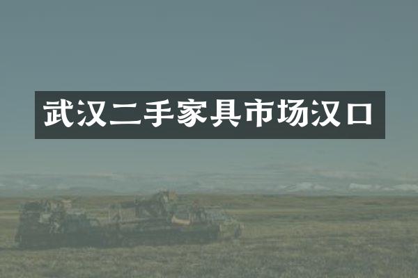 武汉二手家具市场汉口