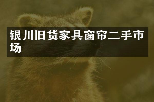 银川旧货家具窗帘二手市场