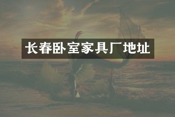 长春卧室家具厂地址