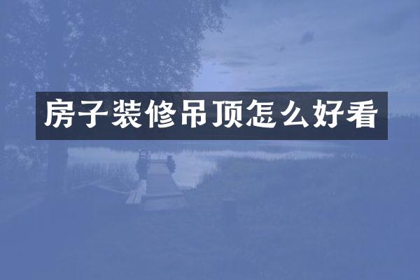 房子装修吊顶怎么好看