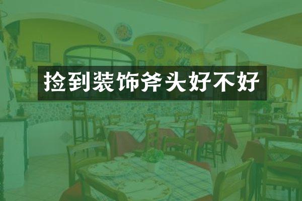 捡到装饰斧头好不好