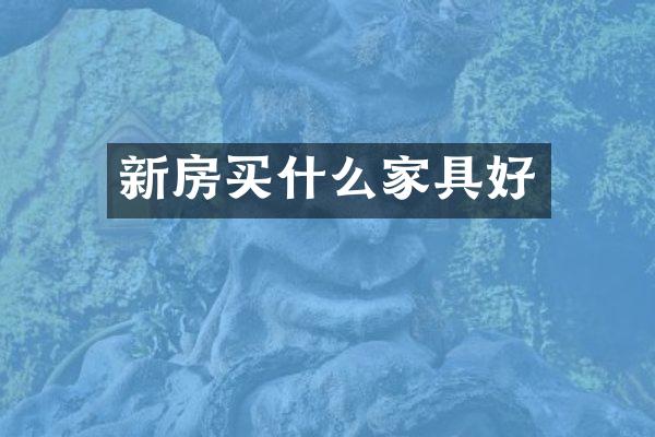 新房家具好