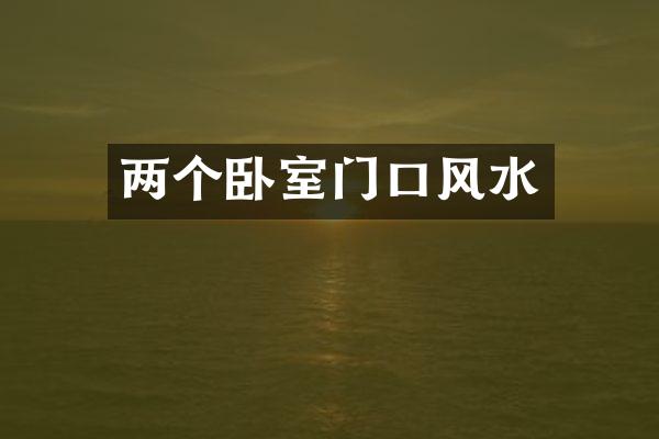 两个卧室门口风水