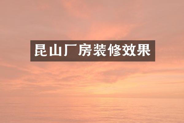 昆山厂房装修效果